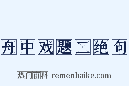 舟中戏题二绝句是什么意思的图片